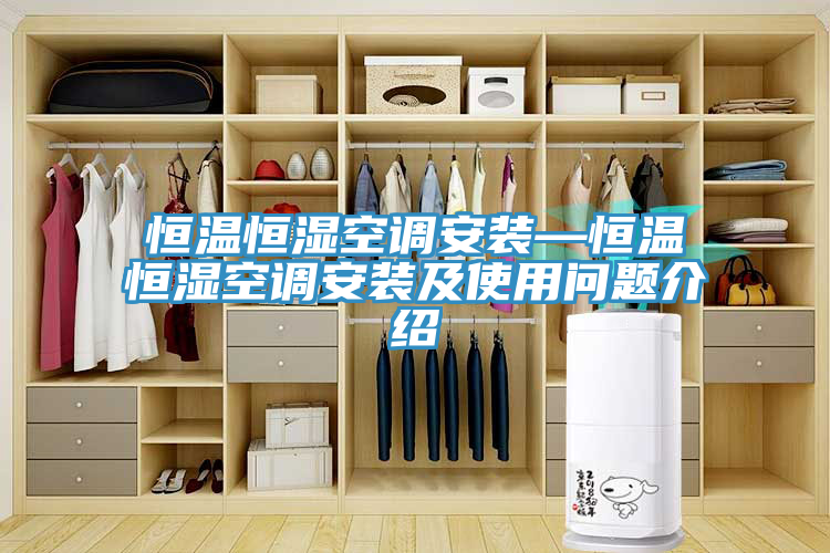 恒溫恒濕空調安裝—恒溫恒濕空調安裝及使用問(wèn)題介紹