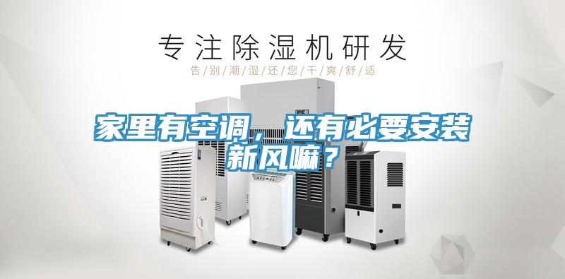 家里有空調，還有必要安裝新風(fēng)嘛？