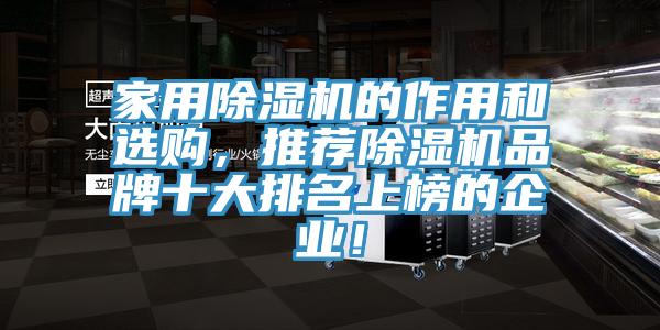 家用除濕機的作用和選購，推薦除濕機品牌十大排名上榜的企業(yè)！