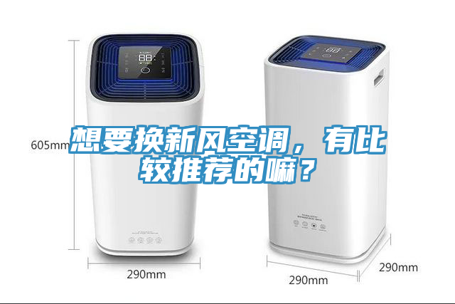 想要換新風(fēng)空調，有比較推薦的嘛？