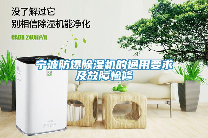 寧波防爆除濕機的通用要求及故障檢修