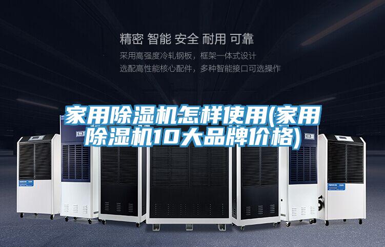 家用除濕機怎樣使用(家用除濕機10大品牌價(jià)格)