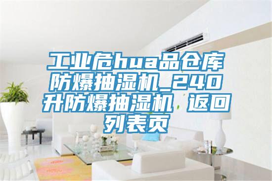 工業(yè)危hua品倉庫防爆抽濕機_240升防爆抽濕機 返回列表頁(yè)