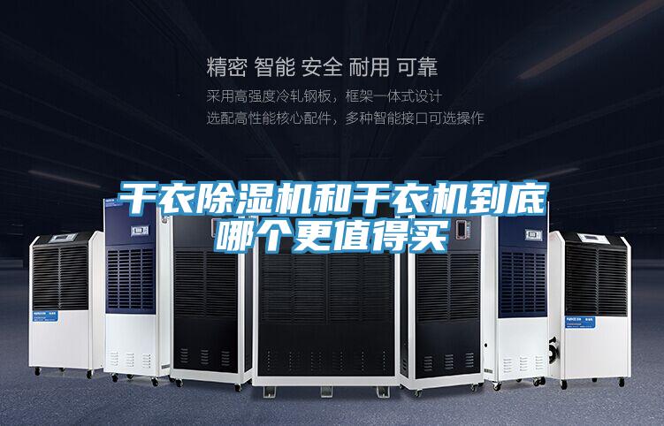 干衣除濕機和干衣機到底哪個(gè)更值得買(mǎi)