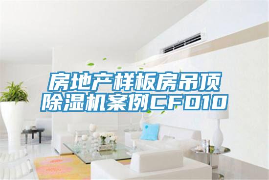 房地產(chǎn)樣板房吊頂除濕機案例CFD10