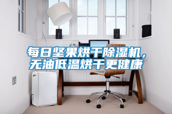 每日堅果烘干除濕機，無(wú)油低溫烘干更健康