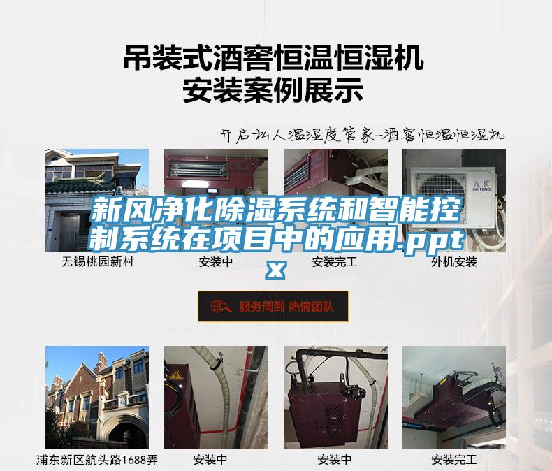 新風(fēng)凈化除濕系統和智能控制系統在項目中的應用.pptx