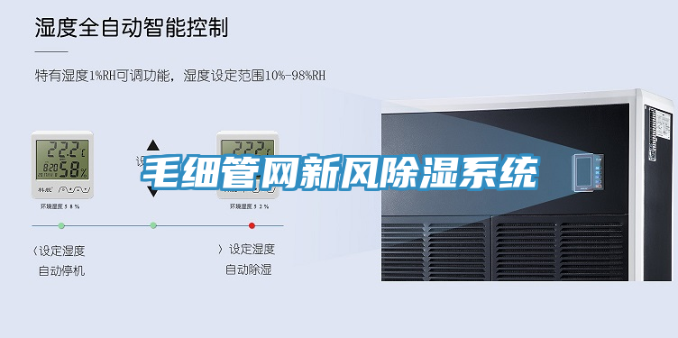毛細管網(wǎng)新風(fēng)除濕系統