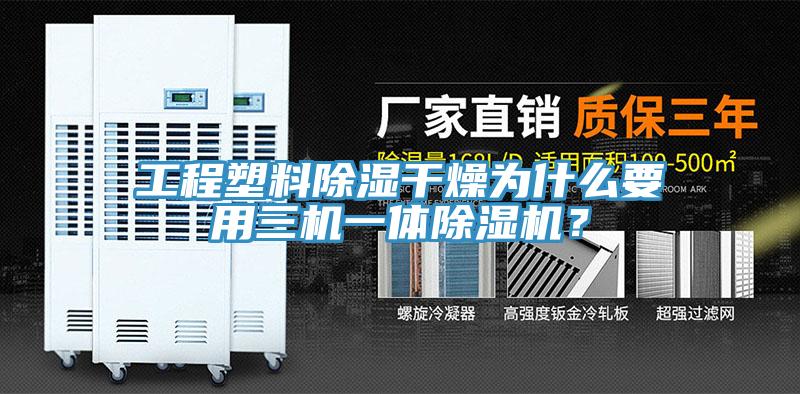 工程塑料除濕干燥為什么要用三機一體除濕機？
