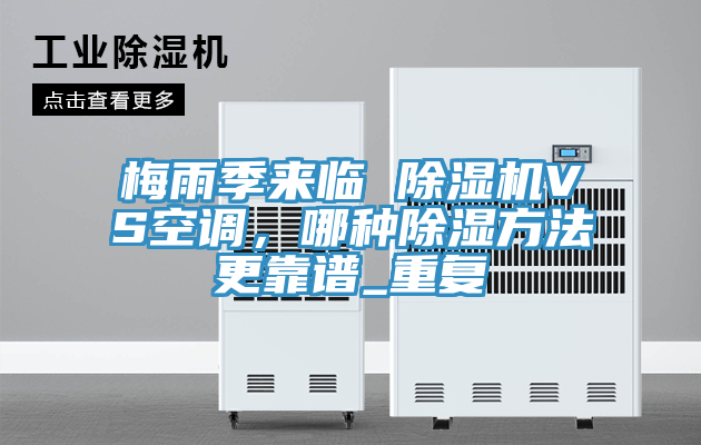 梅雨季來(lái)臨 除濕機VS空調，哪種除濕方法更靠譜_重復