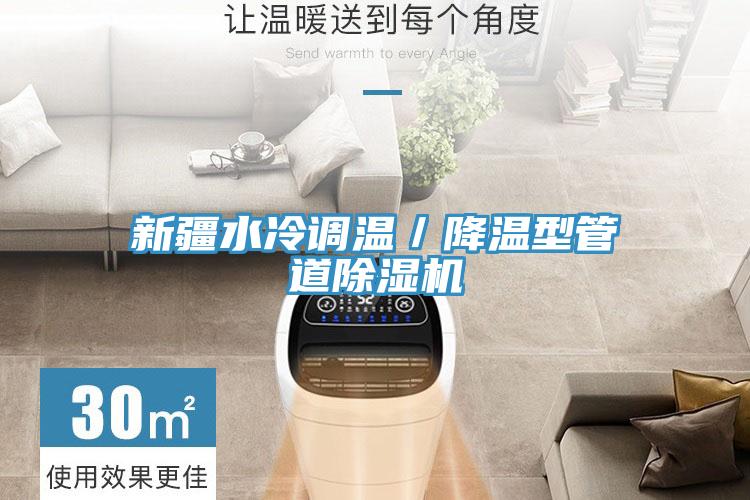 新疆水冷調溫／降溫型管道除濕機