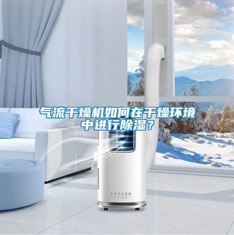 氣流干燥機如何在干燥環(huán)境中進(jìn)行除濕？