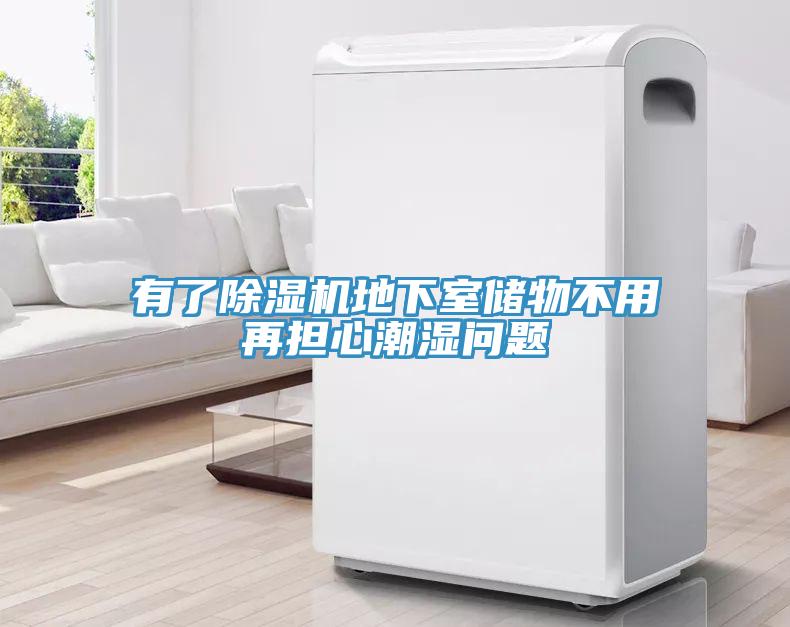 有了除濕機地下室儲物不用再擔心潮濕問(wèn)題