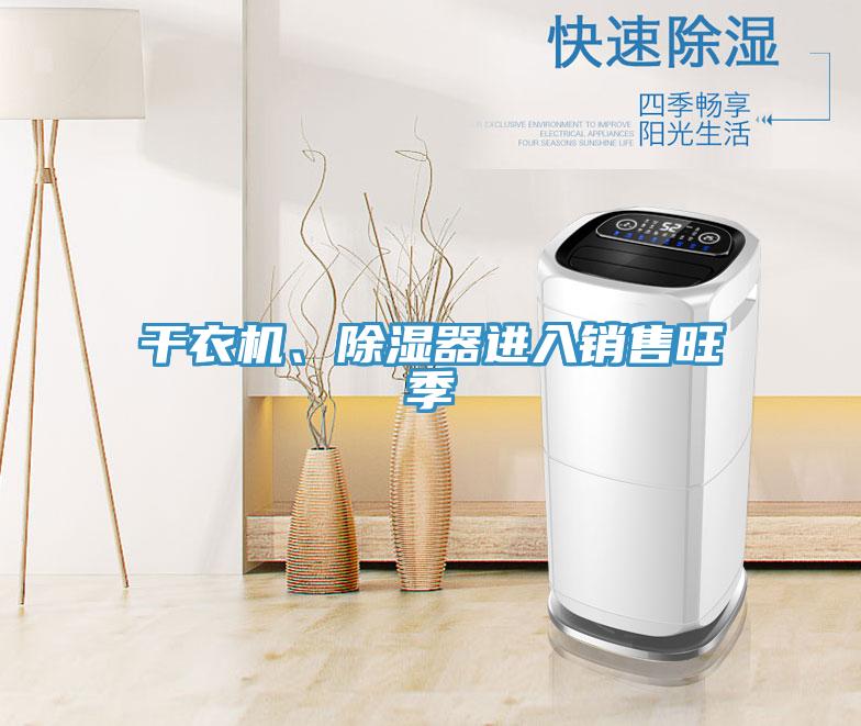 干衣機、除濕器進(jìn)入銷(xiāo)售旺季