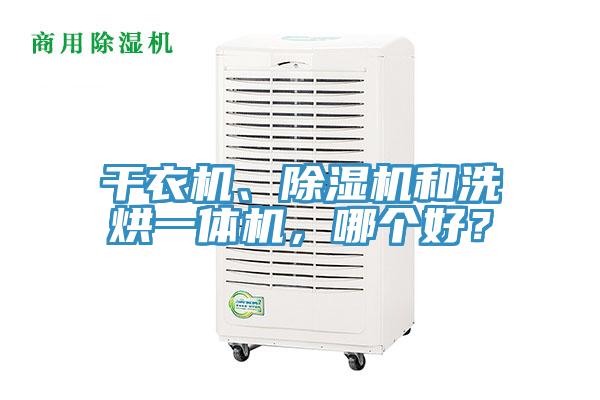 干衣機、除濕機和洗烘一體機，哪個(gè)好？
