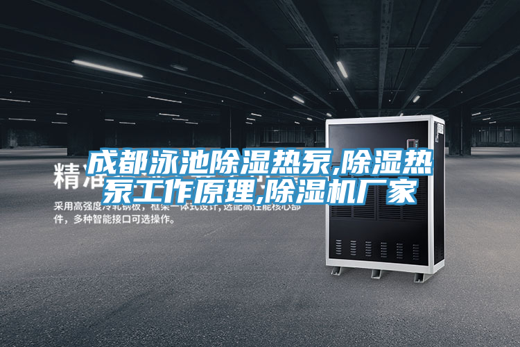 成都泳池除濕熱泵,除濕熱泵工作原理,除濕機廠(chǎng)家
