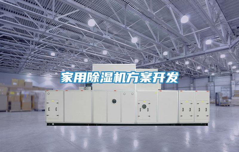 家用除濕機方案開(kāi)發(fā)