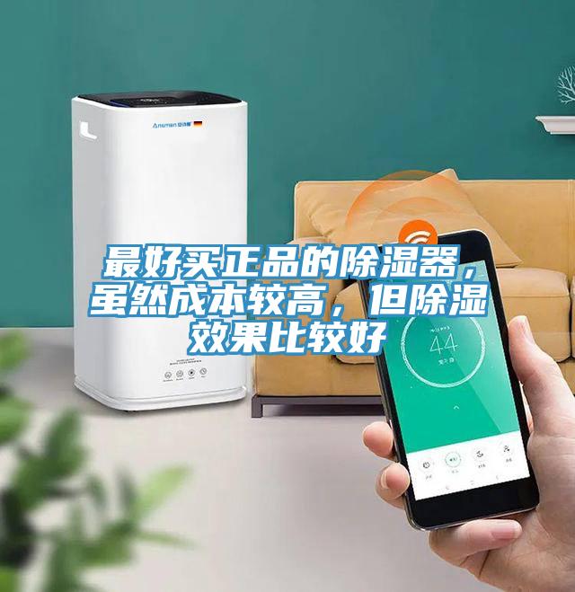 最好買(mǎi)正品的除濕器，雖然成本較高，但除濕效果比較好