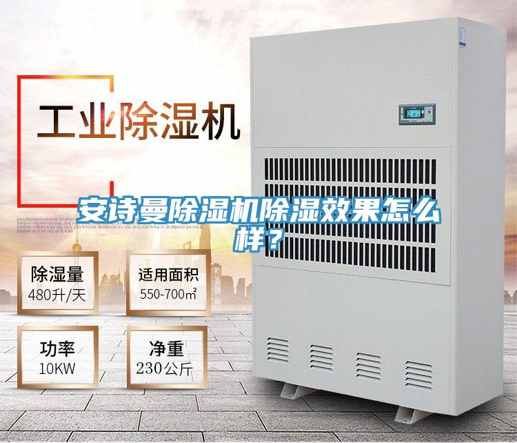 安詩(shī)曼除濕機除濕效果怎么樣？