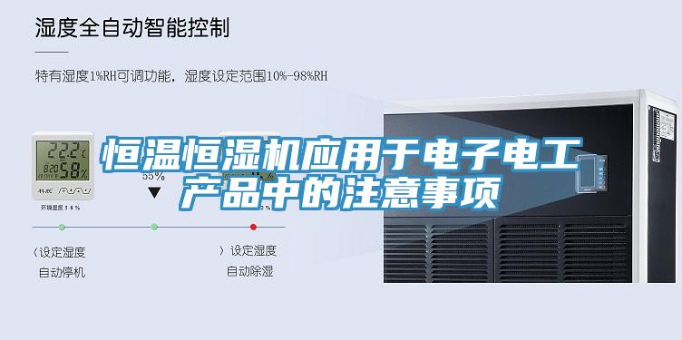 恒溫恒濕機應用于電子電工產(chǎn)品中的注意事項