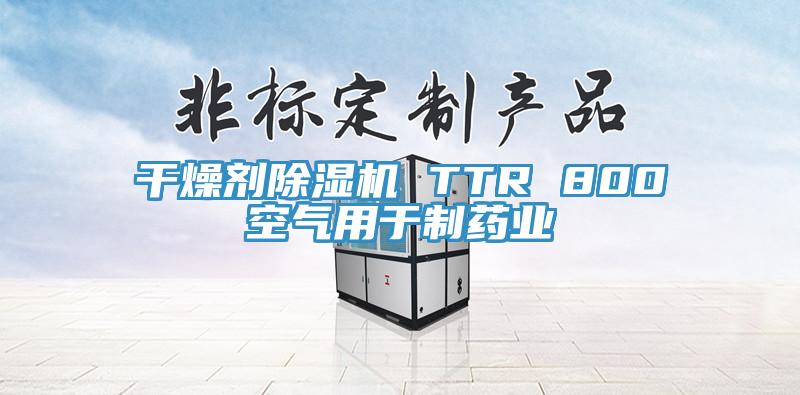 干燥劑除濕機 TTR 800空氣用于制藥業(yè)