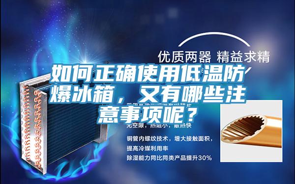 如何正確使用低溫防爆冰箱，又有哪些注意事項呢？