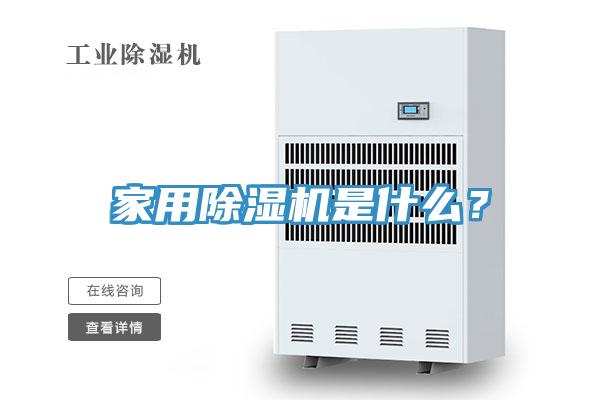 家用除濕機是什么？