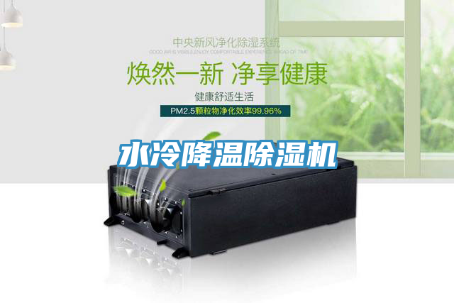 水冷降溫除濕機