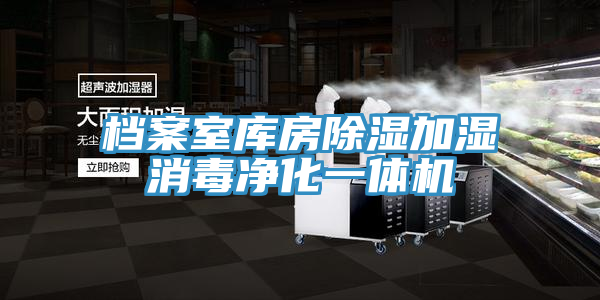 檔案室庫房除濕加濕消毒凈化一體機