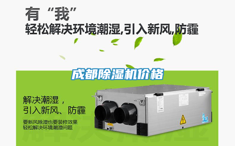 成都除濕機價(jià)格