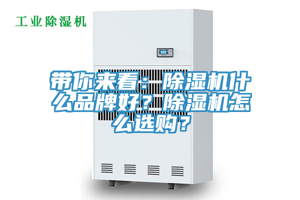 帶你來(lái)看：除濕機什么品牌好？除濕機怎么選購？