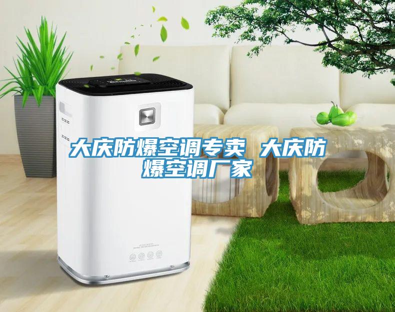 大慶防爆空調專(zhuān)賣(mài) 大慶防爆空調廠(chǎng)家