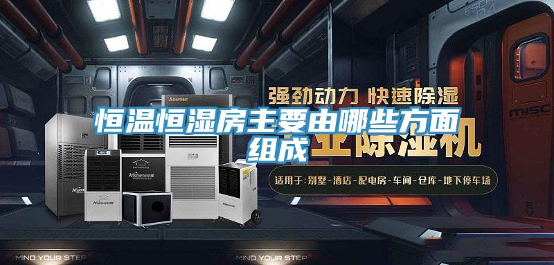 恒溫恒濕房主要由哪些方面組成