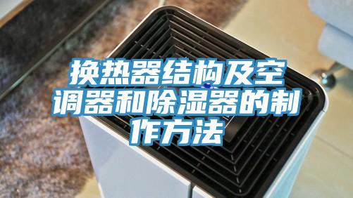 換熱器結構及空調器和除濕器的制作方法
