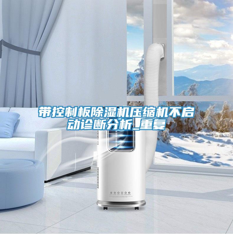 帶控制板除濕機壓縮機不啟動(dòng)診斷分析_重復