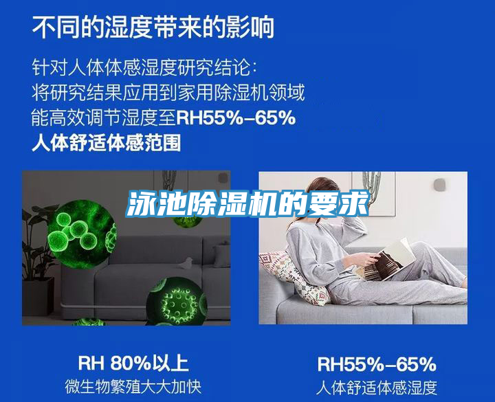 泳池除濕機的要求