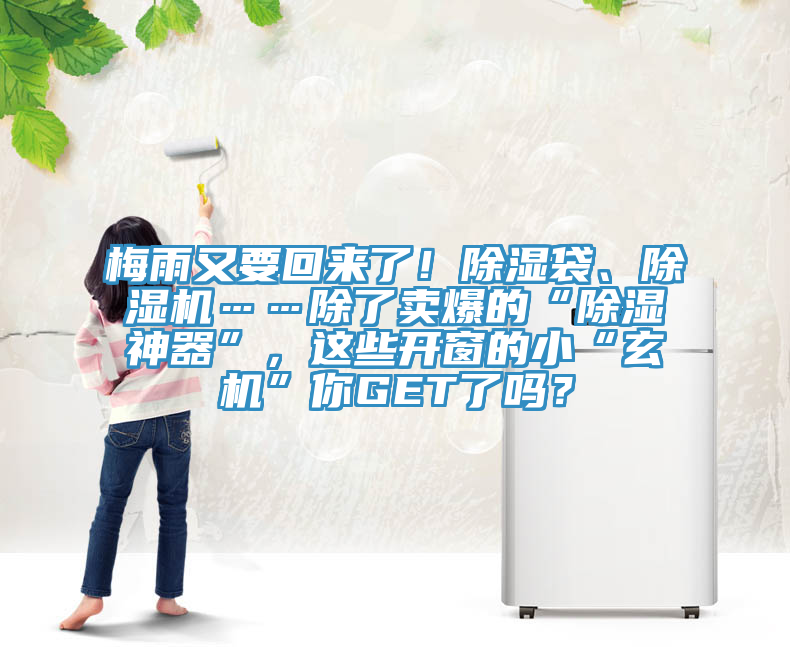 梅雨又要回來(lái)了！除濕袋、除濕機……除了賣(mài)爆的“除濕神器”，這些開(kāi)窗的小“玄機”你GET了嗎？