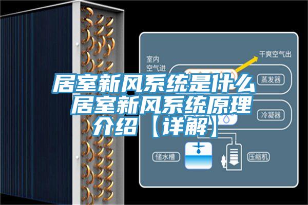 居室新風(fēng)系統是什么 居室新風(fēng)系統原理介紹【詳解】