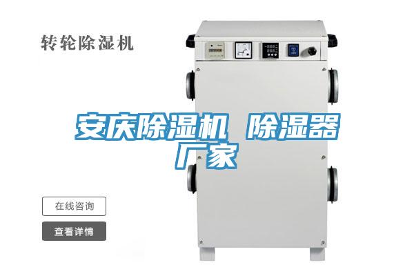 安慶除濕機 除濕器廠(chǎng)家