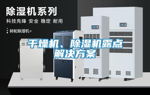 干燥機、除濕機露點(diǎn)解決方案