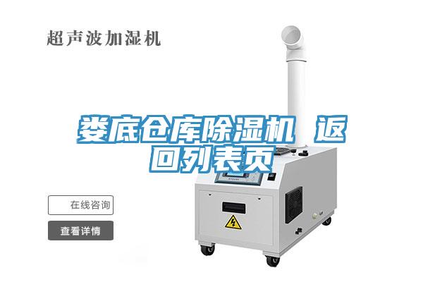 婁底倉庫除濕機 返回列表頁(yè)