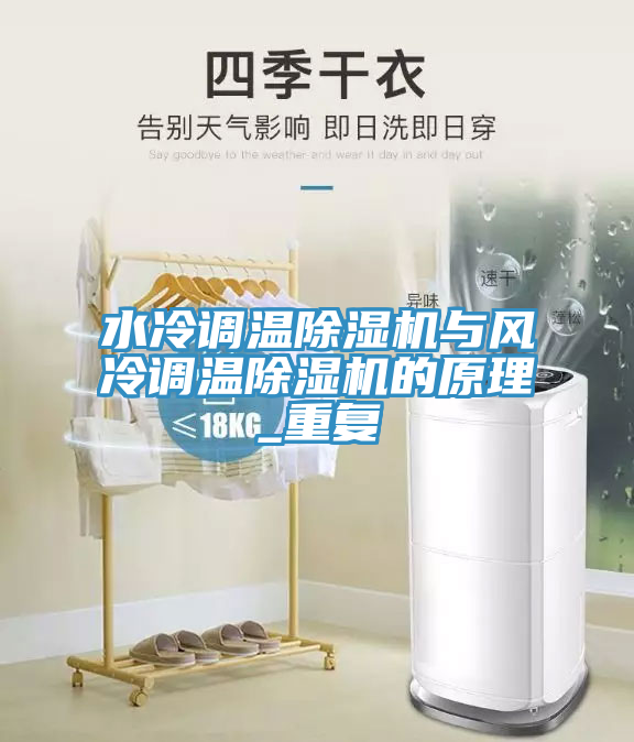 水冷調溫除濕機與風(fēng)冷調溫除濕機的原理_重復