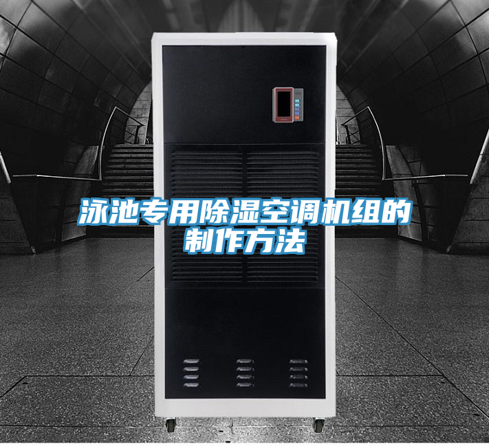 泳池專(zhuān)用除濕空調機組的制作方法
