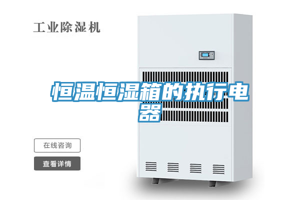 恒溫恒濕箱的執行電器