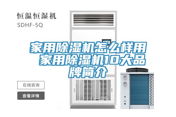 家用除濕機怎么樣用 家用除濕機10大品牌簡(jiǎn)介