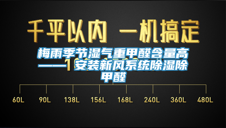 梅雨季節濕氣重甲醛含量高—— 安裝新風(fēng)系統除濕除甲醛