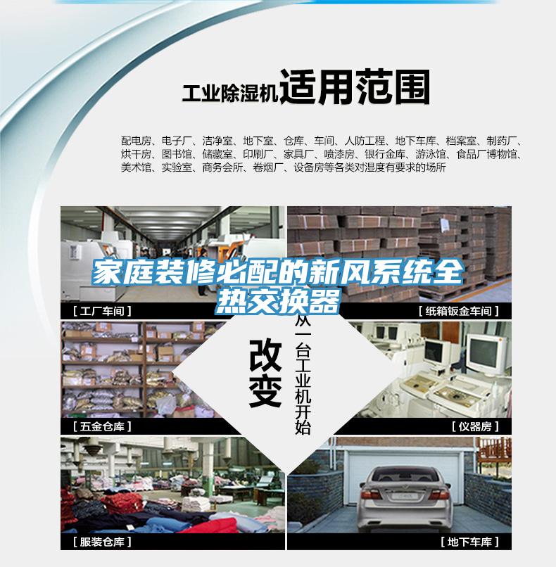 家庭裝修必配的新風(fēng)系統全熱交換器