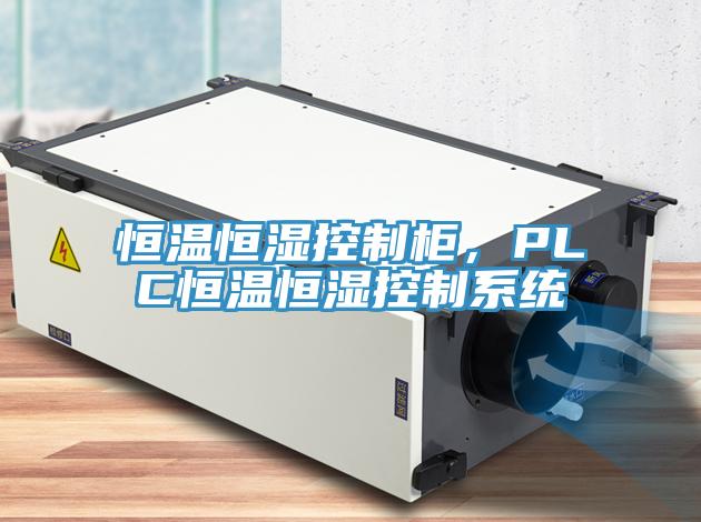恒溫恒濕控制柜，PLC恒溫恒濕控制系統