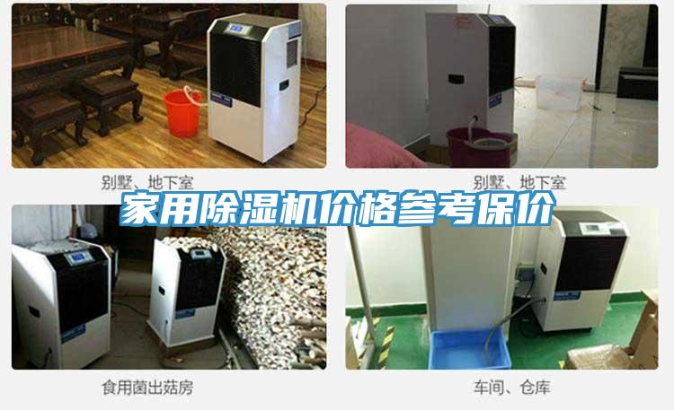 家用除濕機價(jià)格參考保價(jià)