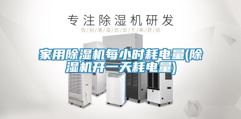 家用除濕機每小時(shí)耗電量(除濕機開(kāi)一天耗電量)